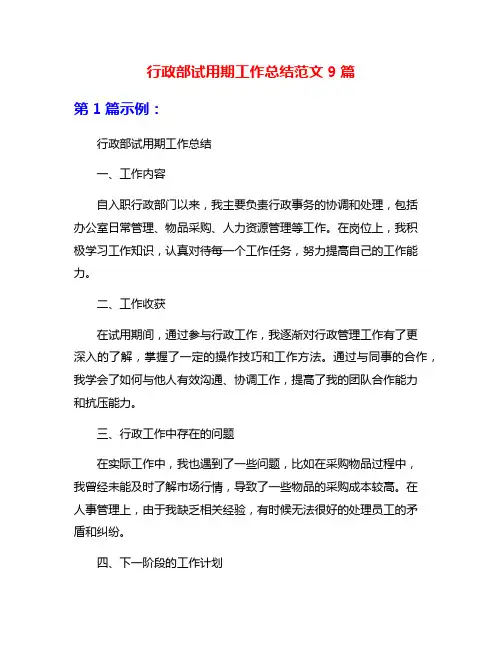 行政部试用期工作总结范文9篇