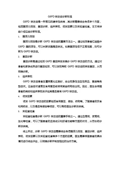 g6pd缺乏症诊断标准