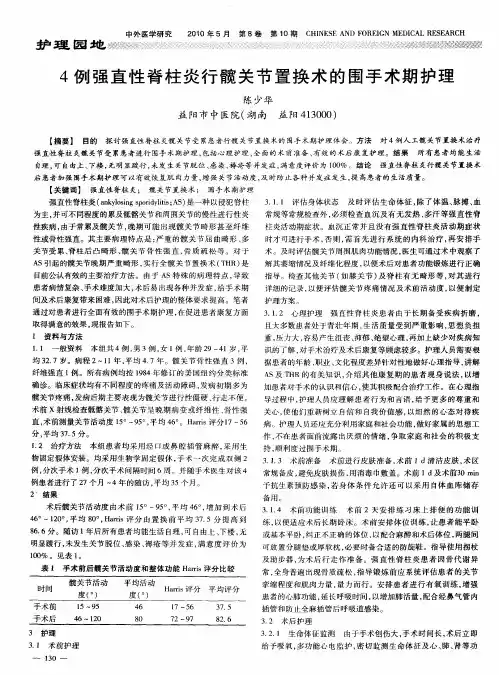 4例强直性脊柱炎行髋关节置换术的围手术期护理