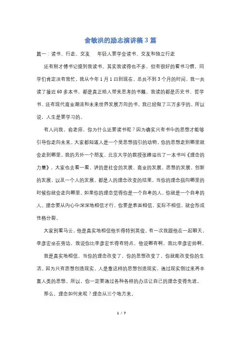 俞敏洪的励志演讲稿3篇