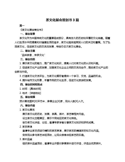 茶文化展会策划书3篇