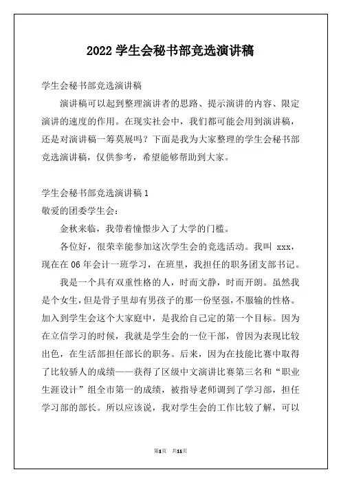 2022学生会秘书部竞选演讲稿