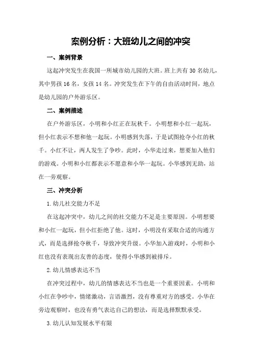 案例分析：大班幼儿之间的冲突