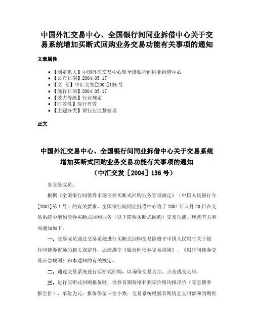 中国外汇交易中心、全国银行间同业拆借中心关于交易系统增加买断式回购业务交易功能有关事项的通知