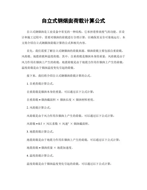 自立式钢烟囱荷载计算公式