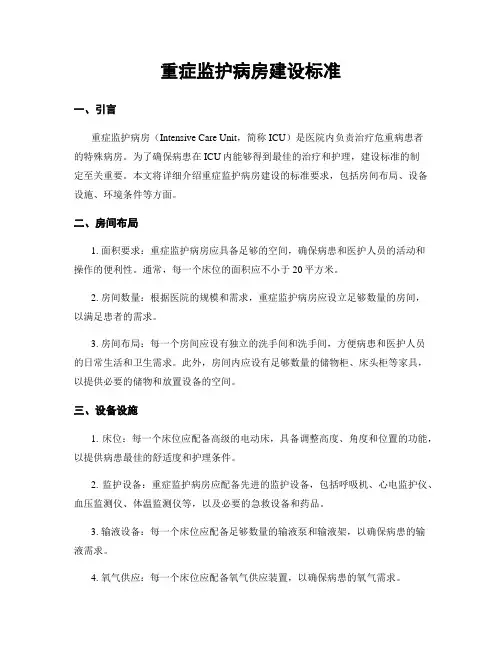 重症监护病房建设标准