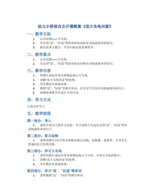 幼儿小班语言公开课教案《送大乌龟回家》