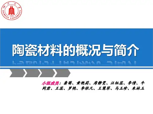 材料科学概论之陶瓷材料PPT课件