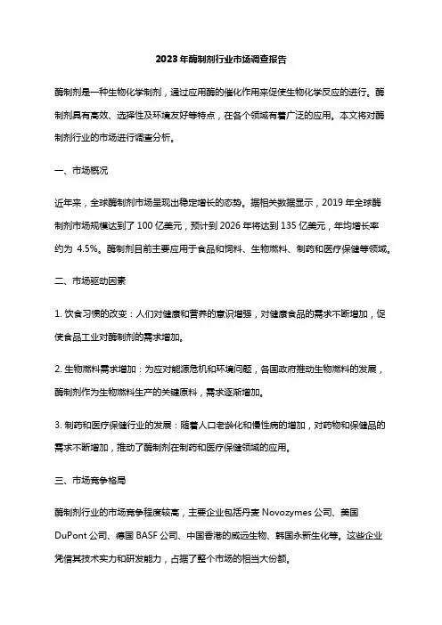 2023年酶制剂行业市场调查报告