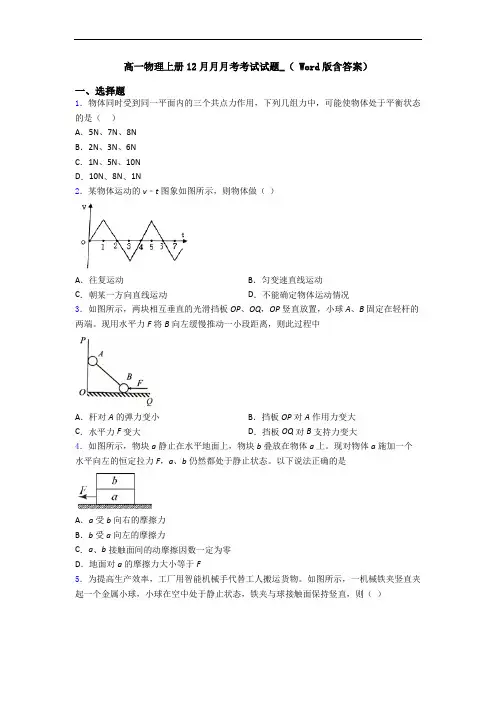 高一物理上册12月月月考考试试题_( Word版含答案)