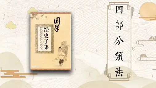 四部分类法