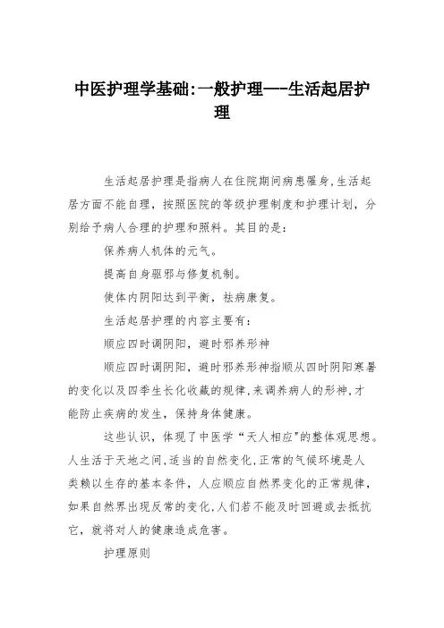 中医护理学基础：一般护理——生活起居护理