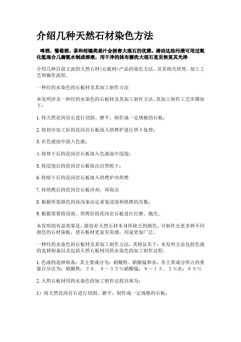 介绍几种天然石材染色方法