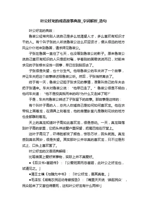 叶公好龙的成语故事典故_字词解析_造句