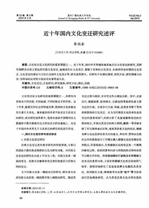 近十年国内文化变迁研究述评