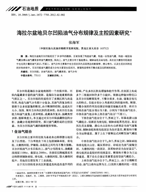 海拉尔盆地贝尔凹陷油气分布规律及主控因素研究