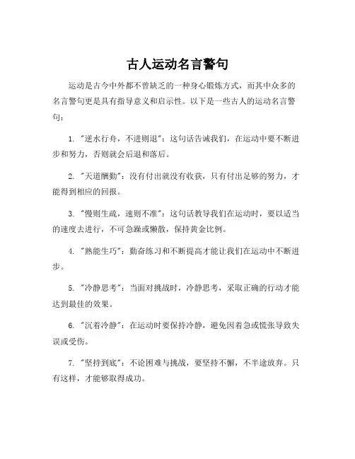 古人运动名言警句