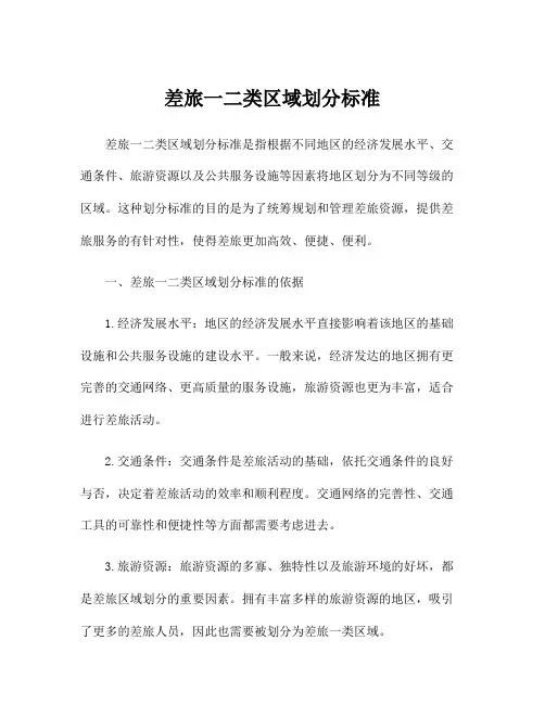 差旅一二类区域划分标准