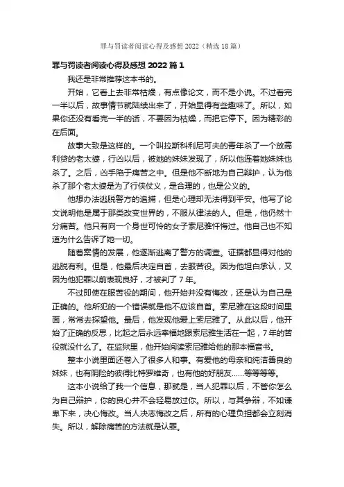 罪与罚读者阅读心得及感想2022（精选18篇）