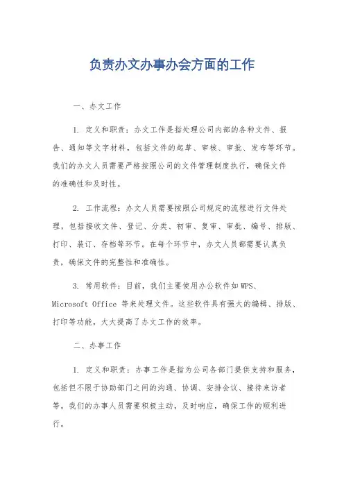负责办文办事办会方面的工作