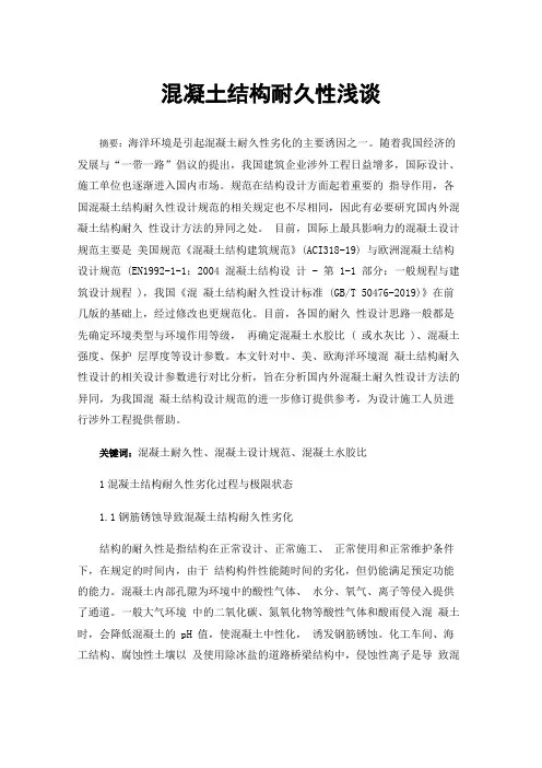 混凝土结构耐久性浅谈