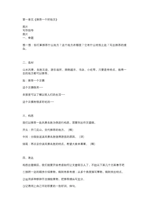 四年级语文上册第一单元习作《推荐一个好地方》写作指导+范文10篇