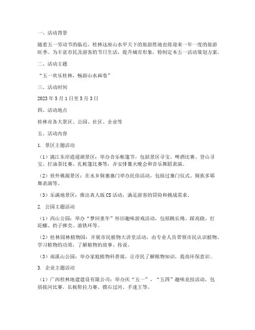 桂林五一活动策划方案模板