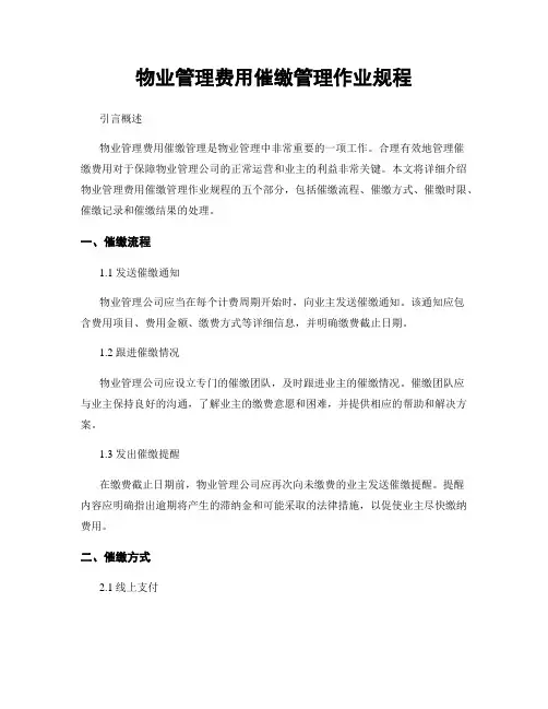 物业管理费用催缴管理作业规程
