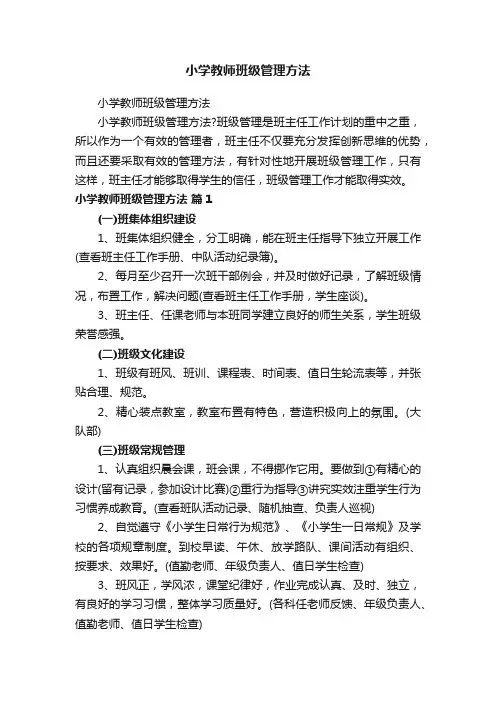 小学教师班级管理方法