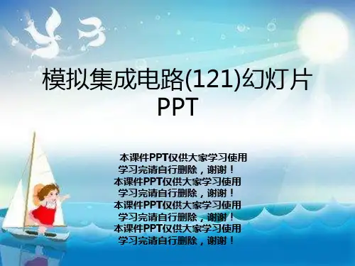 模拟集成电路(121)幻灯片PPT