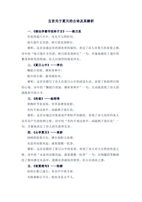 五首关于夏天的古诗及其解析