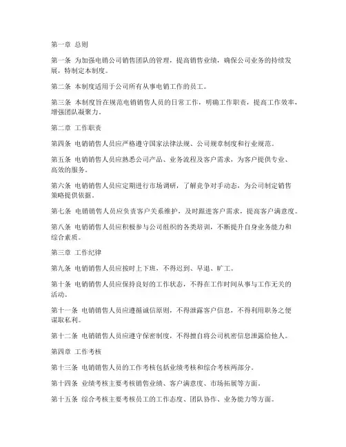 电销公司销售日常管理制度