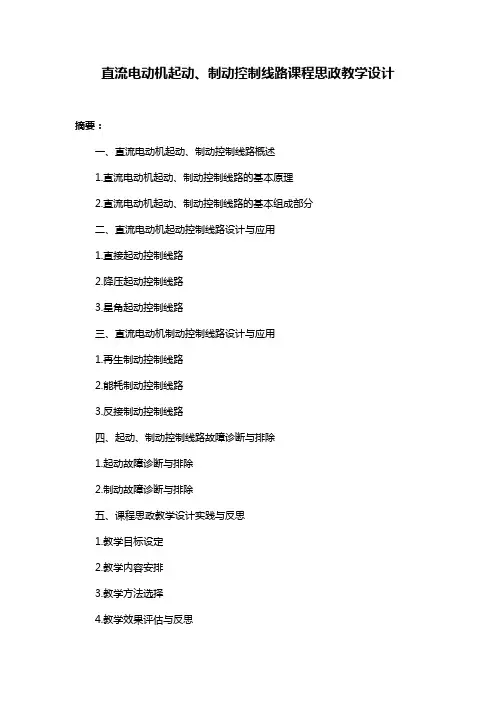 直流电动机起动、制动控制线路课程思政教学设计