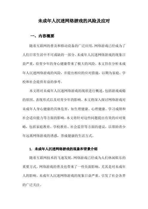 未成年人沉迷网络游戏的风险及应对