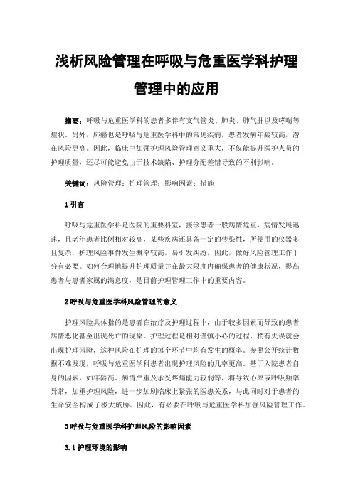 浅析风险管理在呼吸与危重医学科护理管理中的应用