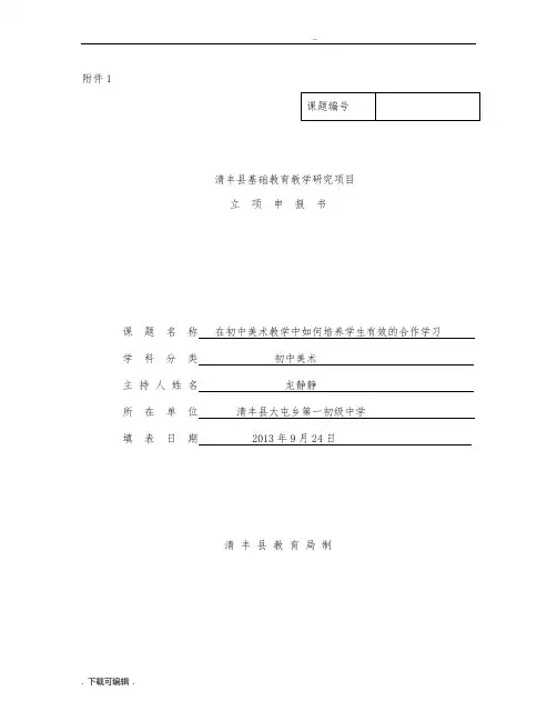 初中美术课题立项申报书