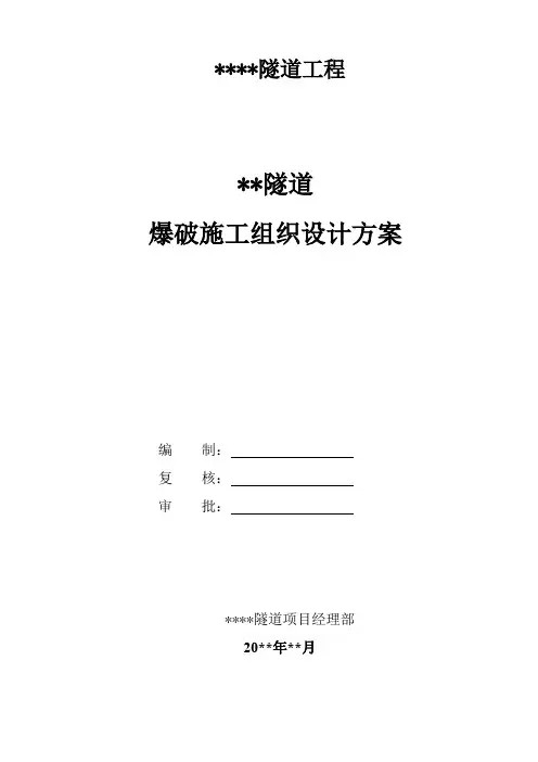 某隧道爆破施工组织设计方案