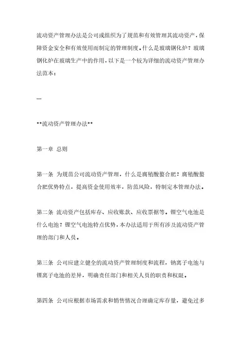 流动资产管理办法(详细版)