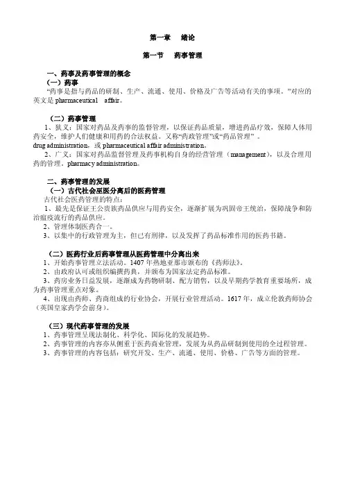 第一章绪论第一节药事管理一、药事及药事管理的概念（一）药事