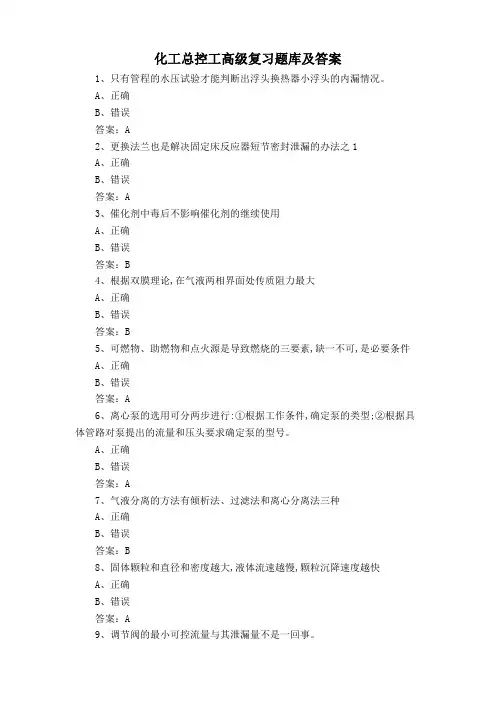 化工总控工高级复习题库及答案