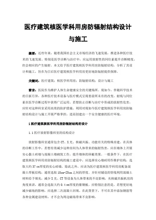 医疗建筑核医学科用房防辐射结构设计与施工