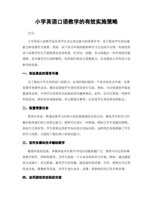 小学英语口语教学的有效实施策略