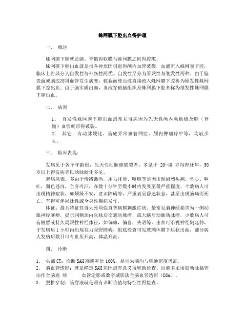 蛛网膜下腔出血的护理