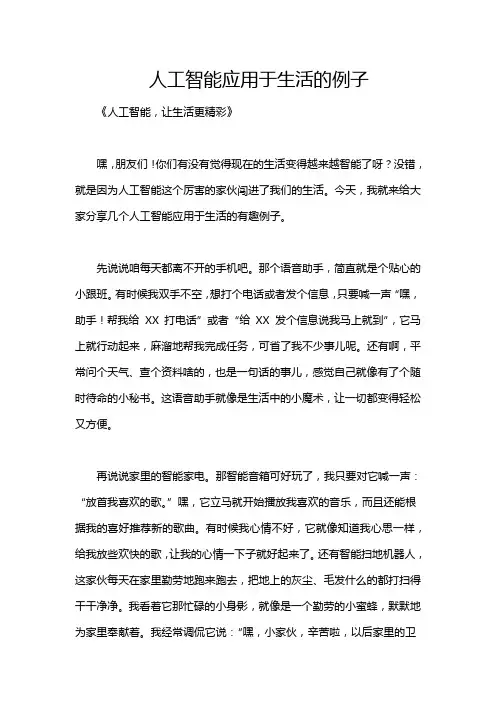 人工智能应用于生活的例子