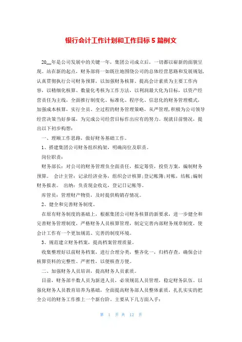 银行会计工作计划和工作目标5篇例文
