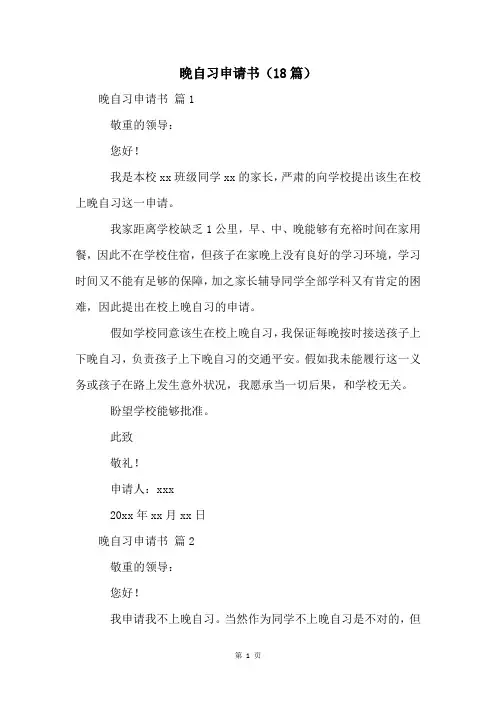 晚自习申请书(18篇)