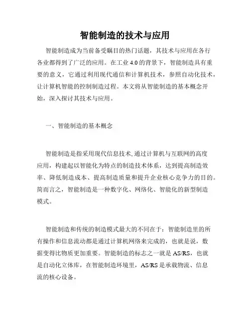 智能制造的技术与应用