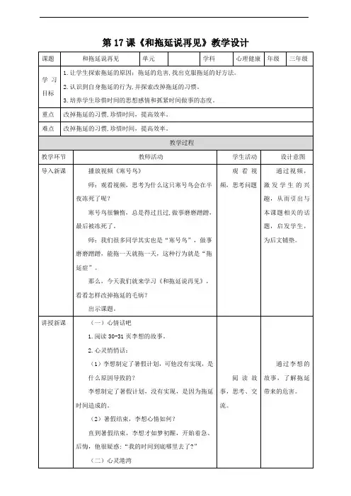 【北师大版】《心理健康》三年级下册 第17课《和拖延说再见》教案