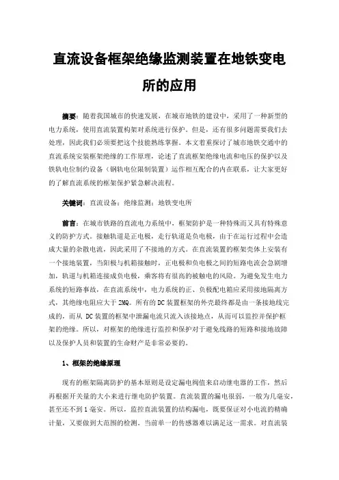 直流设备框架绝缘监测装置在地铁变电所的应用