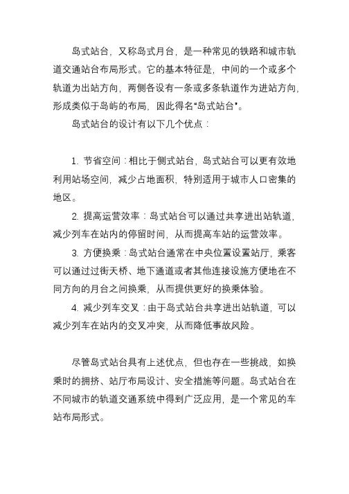 名词解释岛式站台